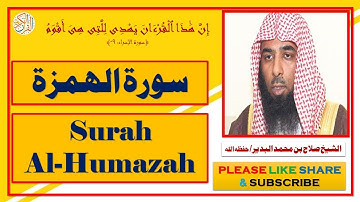 سورة الهمزة - صلاح بن محمد البدير | Surah Al-Humazah - Salaah bin Muhammad Al-Budair