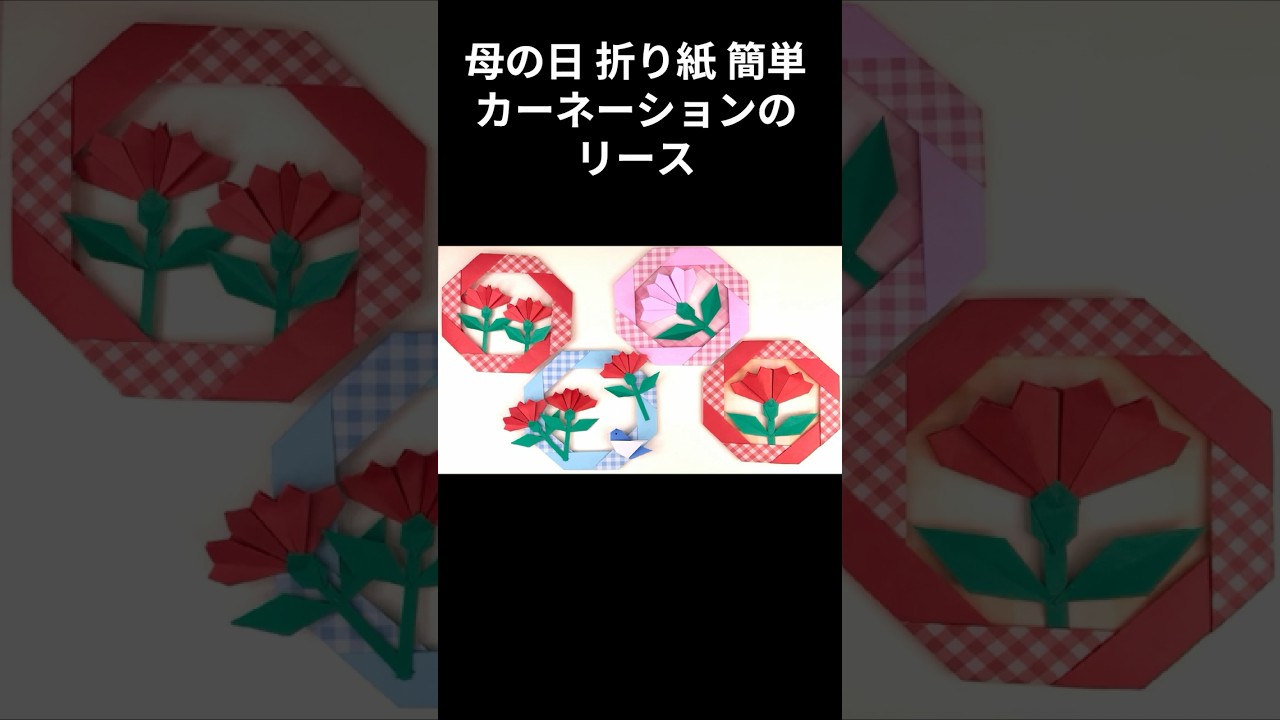 母の日 折り紙 簡単 カーネーションのリースの 折り方 Origami