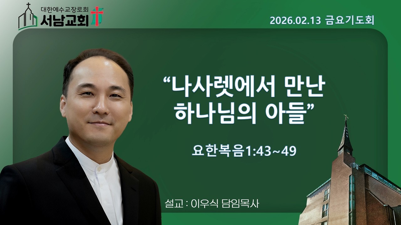 2026년 2월 13일 서울서남교회 금요기도회