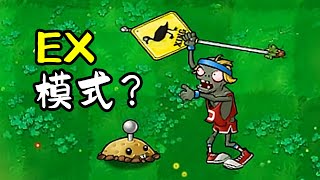 植物大戰殭屍beta版：你玩過EX模式嗎？