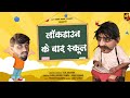 Lockdown ke bad school  funny marwadi comedy  jagiya pintiya comedy  jayshree films comedy