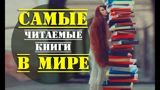 Топ 10 самых читаемых книг в мире