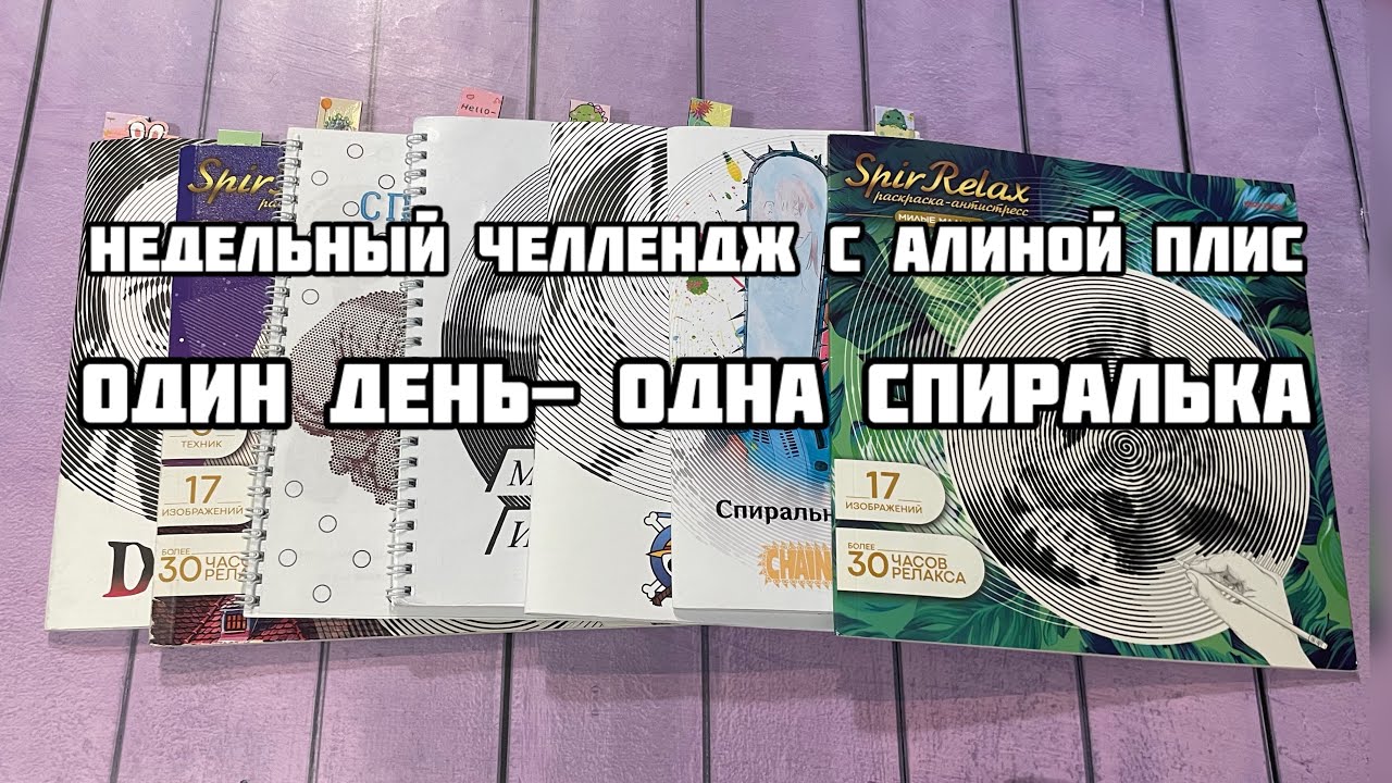 Недельный челлендж по спиралям с ​⁠@alinaplis // Один день- одна раскраска