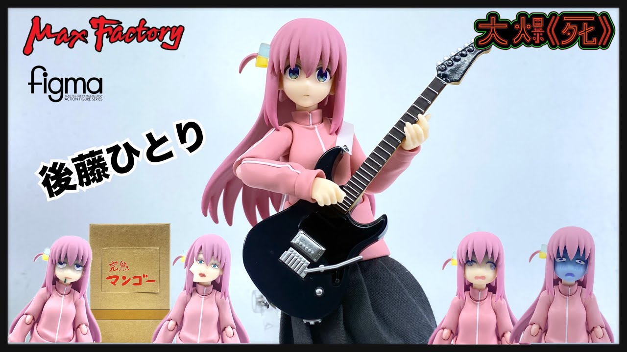 figma巨大化中？！ Max Factory figma 667 後藤ひとり（ぼっち・ざ・ろ