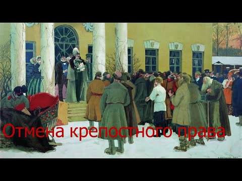 Отмена крепостного права 1861 г.