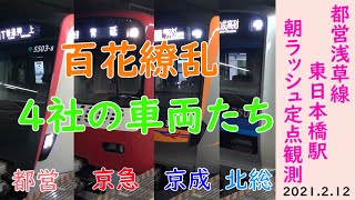 【朝ラッシュ定点観測[16]】都営地下鉄　浅草線　東日本橋駅　2021.2.12　(FHD)