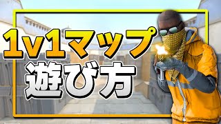 【解説】1v1マップの遊び方について解説！【CS2】