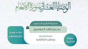 الوصايا العشر في سورة الأنعام- الوصية التاسعة -  الشيخ بدر بن راشد الدوسري