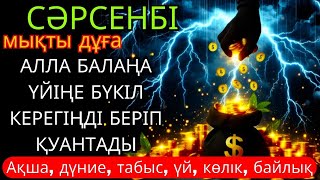 картинка: 💞СӘРСЕНБІ КҮНІ ЕҢ ҚҰДІРЕТТІ ДҰҒА! Алла бүкіл тілеуіңді және балаңа керектің бәрін беріп қояды