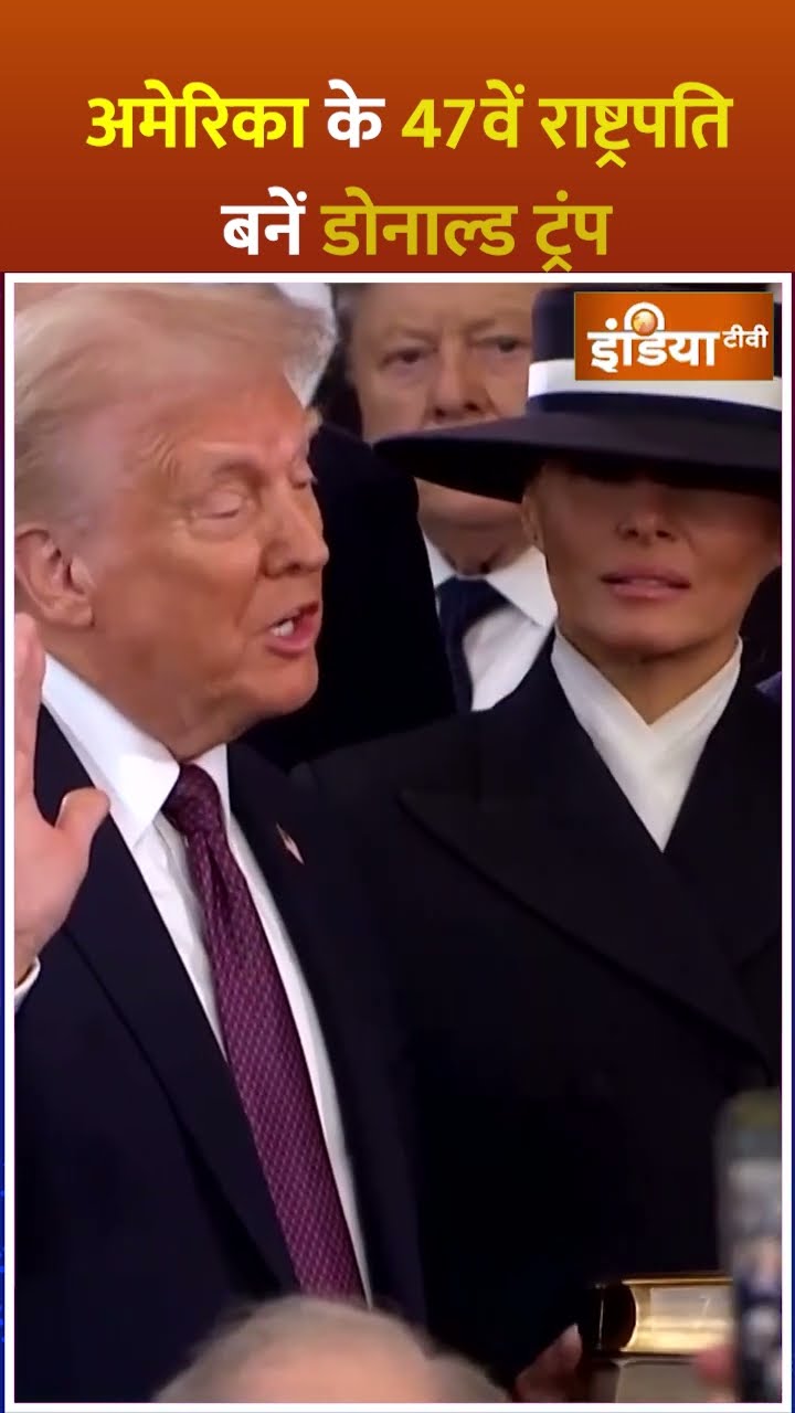 अमेरिका के 47वें राष्ट्रपति बनें डोनाल्ड ट्रंप #donaldtrumpoath #donaldtrump #shorts #america
