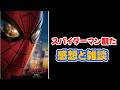 急にスパイダーマンブランド・ニューデイのネタバレ感想を語りたくなった
