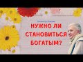 СТАТЬ БОГАТЫМ и НУЖНО ЛИ ЭТО? А.Хакимов