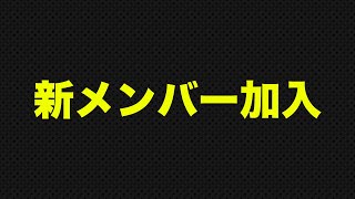 【ご報告】新メンバー加入とTシャツ販売のお知らせ