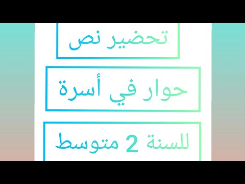 تحضير نص حوار في أسرة للسنة 2 متوسط