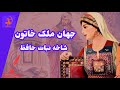 جهان ملک خاتون شاهدخت شاعر ایرانی و دوست حافظ شیراز