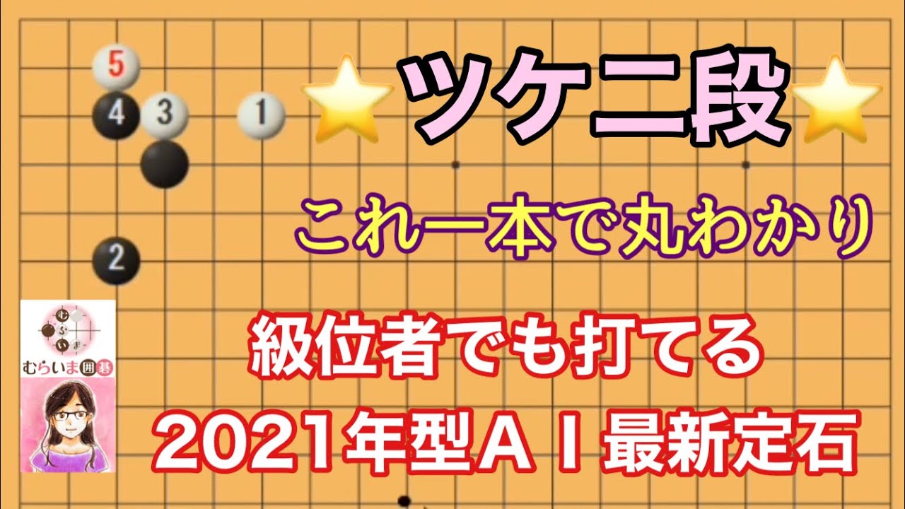 級位者でも打てる【2021年AI最新定石🌟】ツケ二段　これ一本で丸わかり！　＜タイムスタンプ有＞