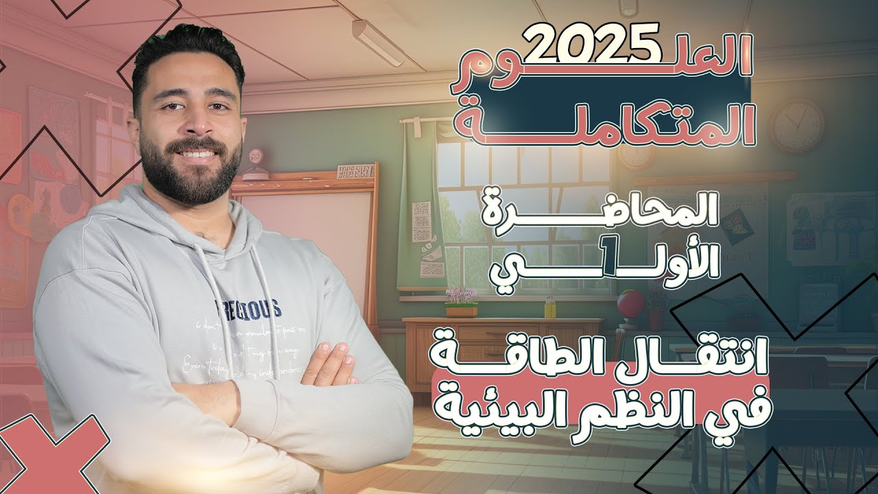 المحاضرة الأولي في العلوم المتكامله الترم الثاني للصف الاول الثانوي 2025 انتقال الطاقة