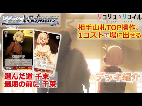 リコリコ デッキ 8門 デッキレシピ】結論リコリコ【新弾追加編】｜りくると