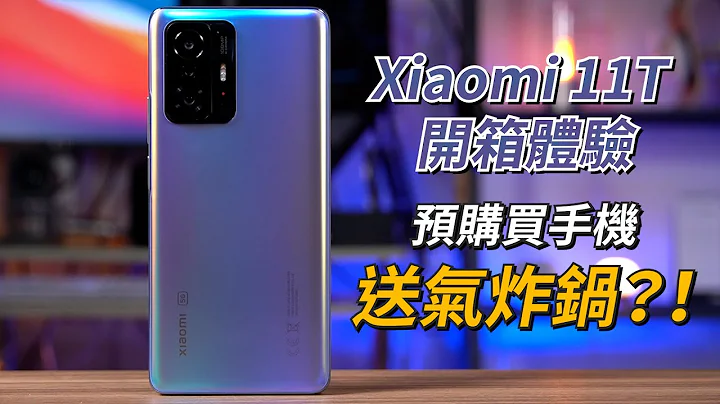 買手機送氣炸鍋？！Xiaomi 小米11T 開箱體驗 | 一億八百萬畫素主相機、67W有線快充、5G+5G雙卡雙待、120Hz螢幕更新率、聯發科天璣 1200-Ultra 6nm處理晶片【束褲開箱】 - 天天要聞