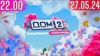 Дом 2 сегодняшний выпуск от 27.05.2024