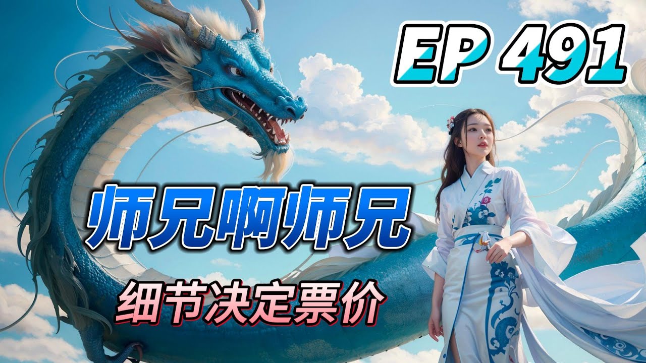 MULTI SUB【师兄啊师兄 Big Brother Season 2】EP491 醉仙子 圣女酒玖 也不知为啥 突然就不对临天殿抱太多希望 ...