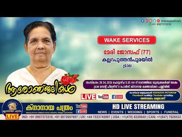 മ്രാല കല്ലറപുത്തൻപുരയിൽ മേരി ജോസഫ് (77) | WAKE SERVICE LIVE | 27.04.2026