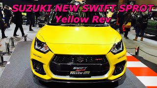スズキ 新型 スイフトスポーツ カスタムモデル「イエローレブ」実車見てきたよ☆SUZUKI NEW SWIFT SPROT Yellow Rev Tokyo Auto Salon 2019