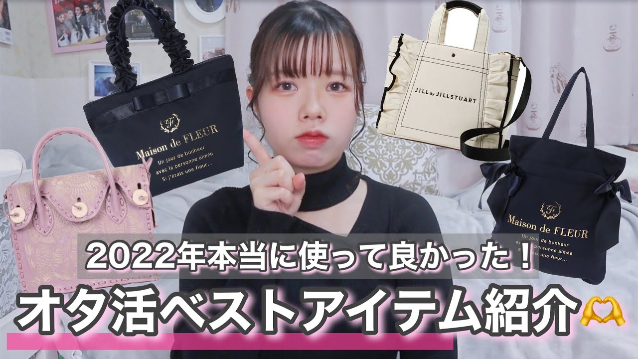 【ベストアイテム】2022年おすすめオタ活で使ってよかったバッグやコスメたちを紹介♡