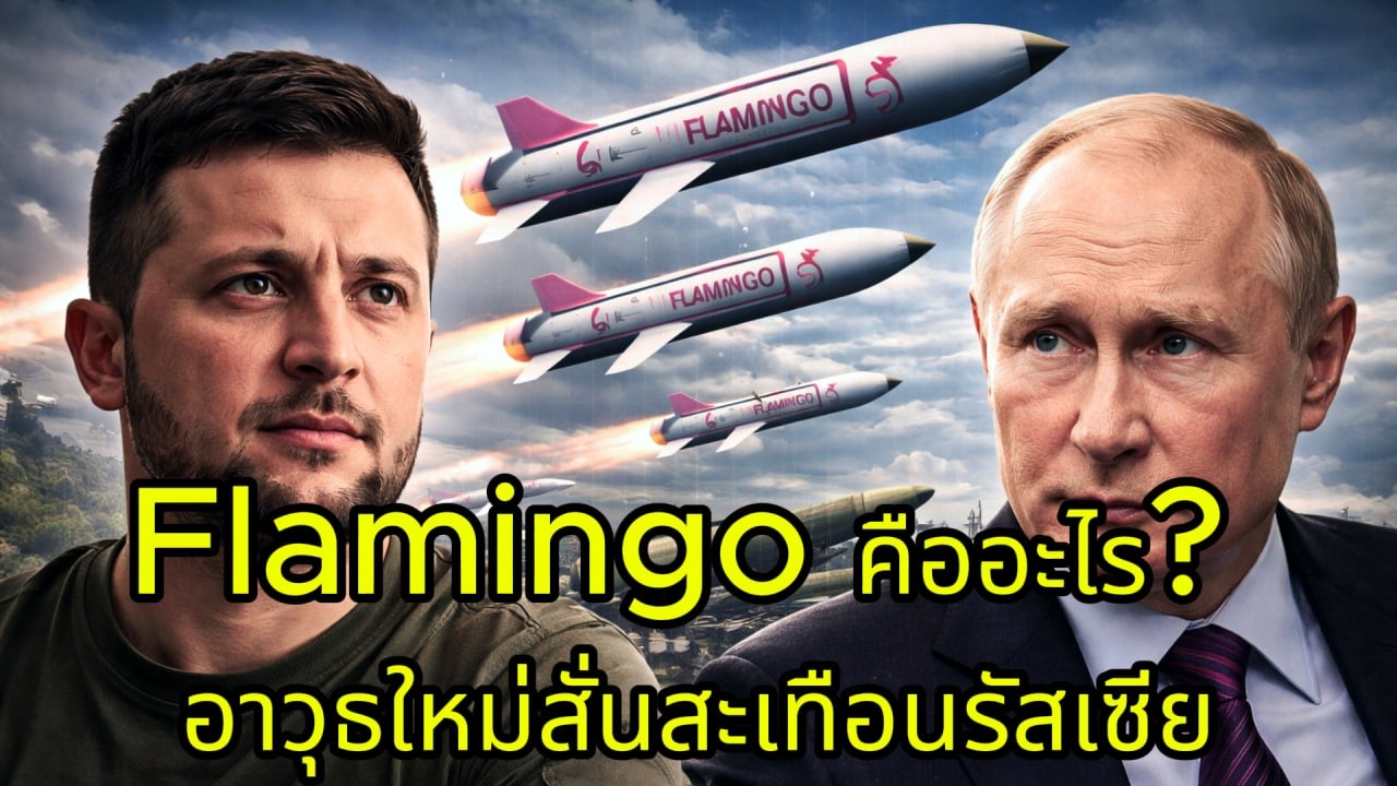 Flamingo คืออะไร? อาวุธใหม่ยูเครนที่เปลี่ยนเกมสงคราม