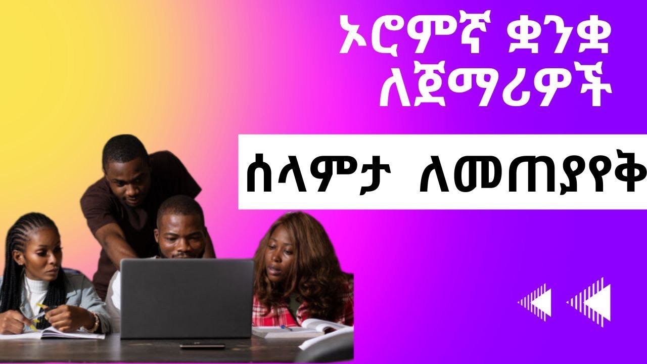 በኦሮምኛ ሠላምታ ለመጠያየቅ የምረዳን/ ask for greeting in Afan oromo