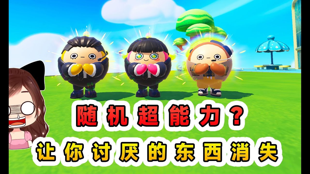 蛋仔派對：隨機超能力？讓你討厭的東西消失，從此蛋仔再無巔峰賽