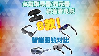 拍摄取景器&amp;娱乐看电影，8款VR AR XR智能眼镜横评，哪款更合适？