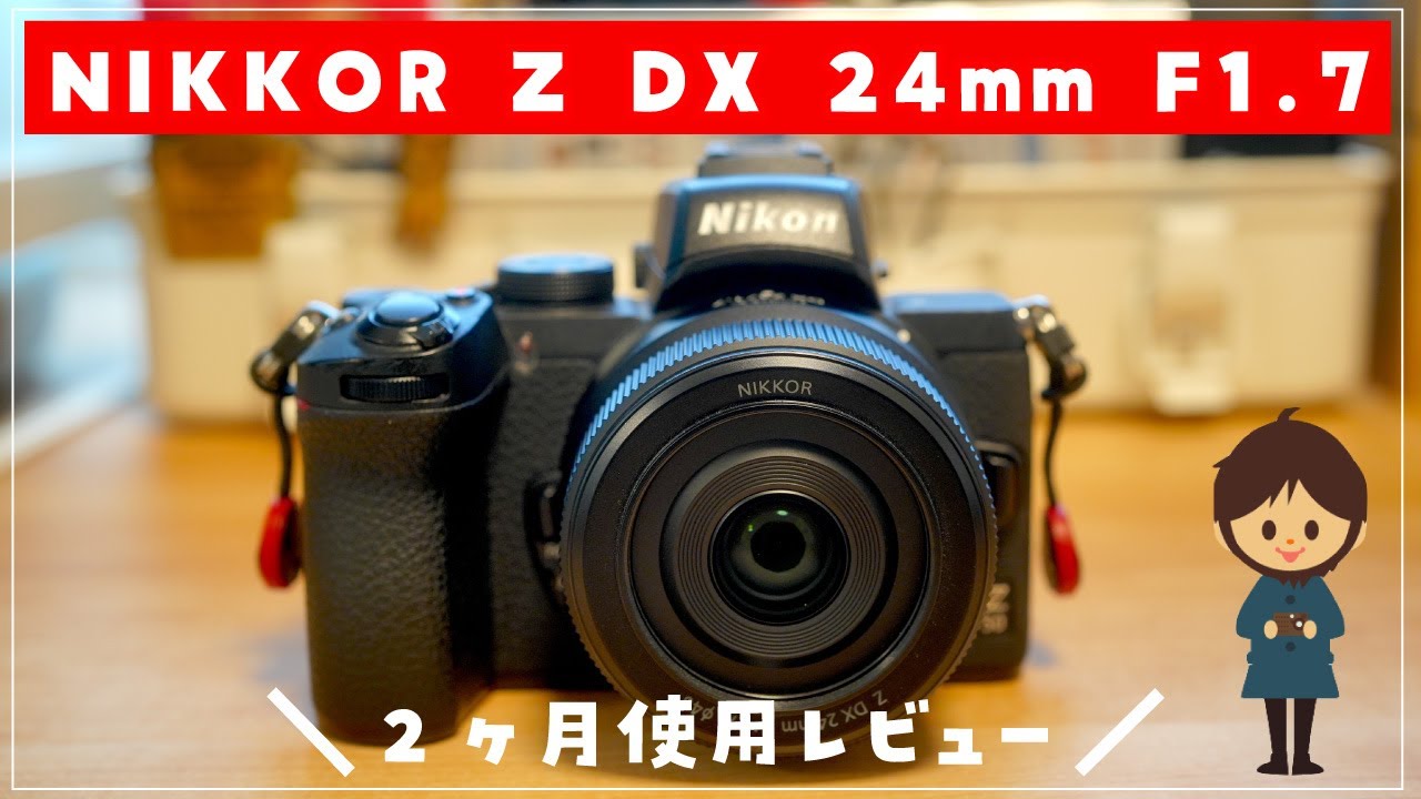 ＮＩＫＯＮ　Ｚ　ＤＸ２４ｍｍ　Ｆ１．７