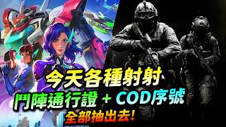先玩個鬥陣！再來玩《現代戰爭：決勝時刻4》！鬥陣通行證＋COD序號一起抽！