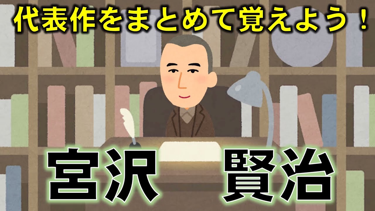 日本文学】宮沢賢治の代表作（6作品）を一気に覚えるッ！ - YouTube