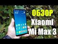 Обзор подешевевшего Xiaomi Mi Max 3 (6/128Gb)  До сих пор актуален!