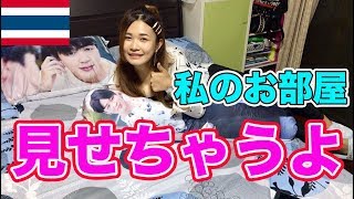 可愛いタイ人女性の部屋に遊びに行ってみた結果【タイ・バンコク】บุกเข้าห้องสาวไทย จะเป็นยังไงไปดูกัน!