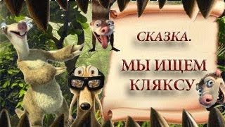 Мы ищем кляксу.