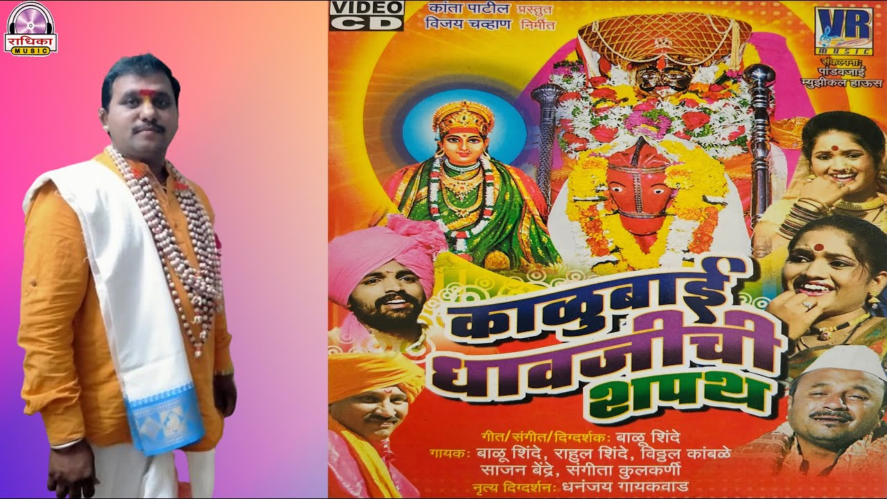 Radhika Music | पौष पौर्णिमा निमित्त काळूबाई धावजीची शपथ | Kalubai Song | Dhavji Patil Song