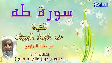 سورة طه  | للشيخ عبدالجبار الجبيلان | من صلاة التراويح ــ رمضان 1439