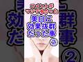 #美容 #美白 #スキンケア #shortvideo #2ch #short #アラフォー #若返り