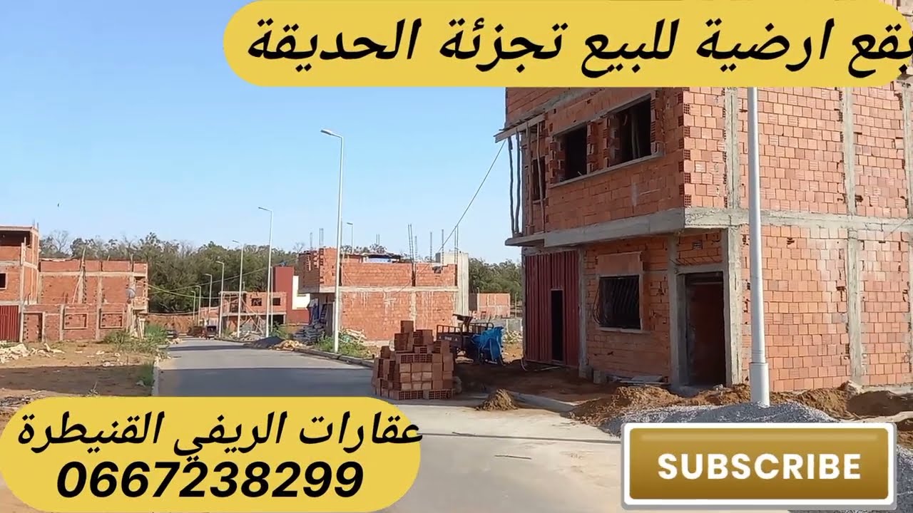 بقع ارضية للبيع تجزئة الحديقة القنيطرة 64 متر  r+2  لمهتم يتواصل مع عقارات الريفي القنيطرة 😊💯🙏📲