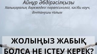 видео: ЖОЛЫҢЫЗ ЖАБЫҚ БОЛСА, НЕ ІСТЕУ КЕРЕК? картинка: ЖОЛЫҢЫЗ ЖАБЫҚ БОЛСА, НЕ ІСТЕУ КЕРЕК?