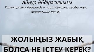 ЖОЛЫҢЫЗ ЖАБЫҚ БОЛСА, НЕ ІСТЕУ КЕРЕК?