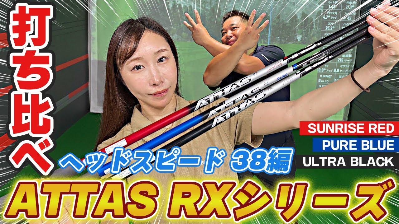 【橋添編】ATTAS RXシリーズ打ち比べ！【SUNRISE RED・ULTRA BLACK・PURE BLUE】
