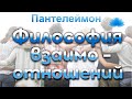 Софоос. Ченнелинг. Пантелеймон &quot;Философия взаимоотношений&quot;