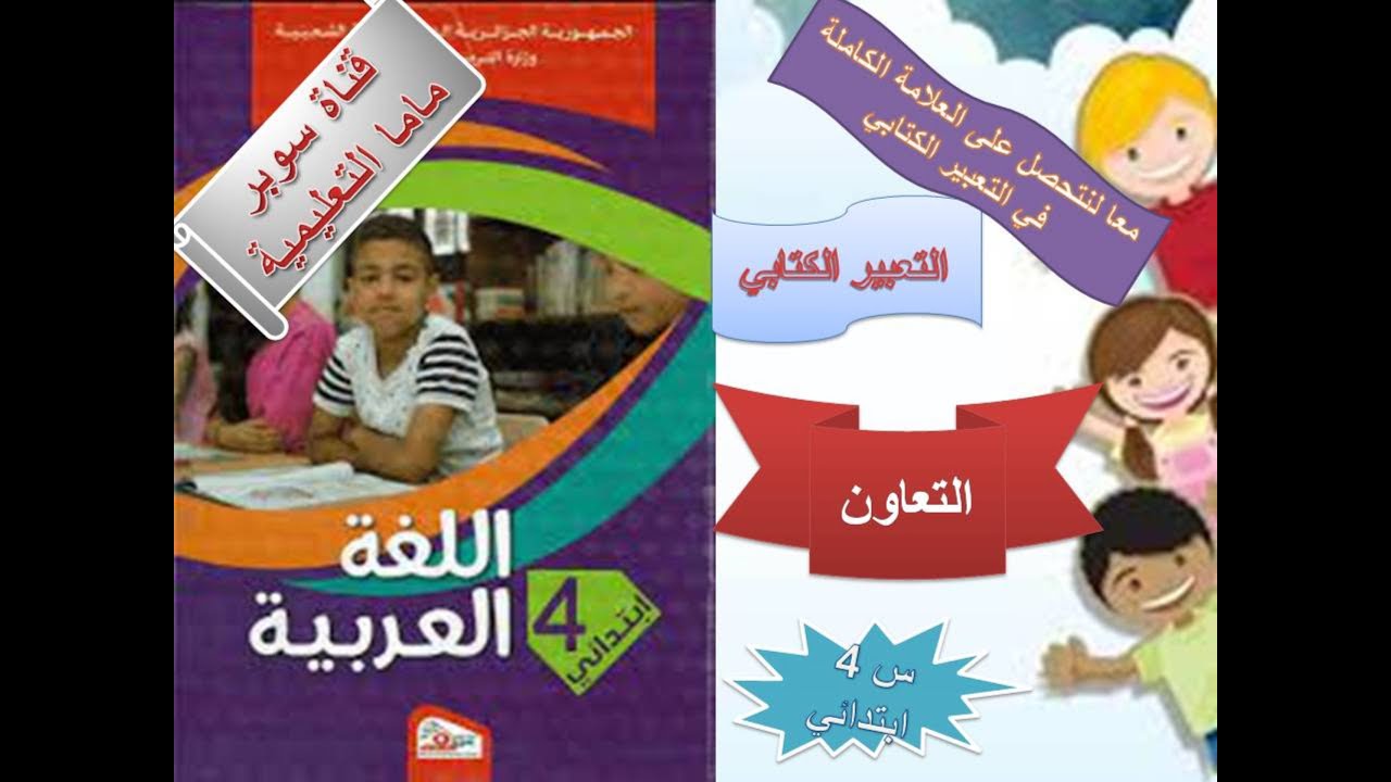 دروس مادة التعبير الكتابي للسنة الرابعة ابتدائي