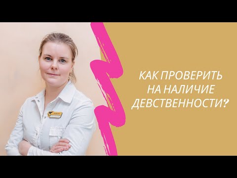 Как проверить на наличие девственности? Говорит детский гинеколог Коршунова О.П. г. Калуга