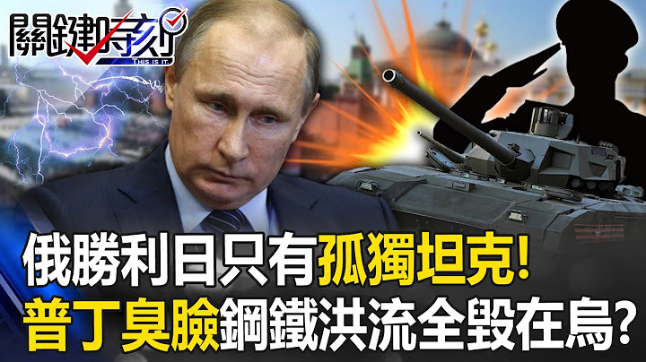 【俄乌战况】胜利日阅兵红场只有一辆“孤独坦克”！ 普丁苦瓜脸…钢铁洪流全毁在乌克兰！？【关键时刻】20230509-4 刘宝杰 黄世聪 李正皓 吴子嘉 姚惠珍 王瑞德 林廷辉 - 天天要闻