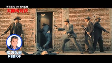映画『L.A. ギャング ストーリー』梅宮辰夫＆松方弘樹吹き替え映像01